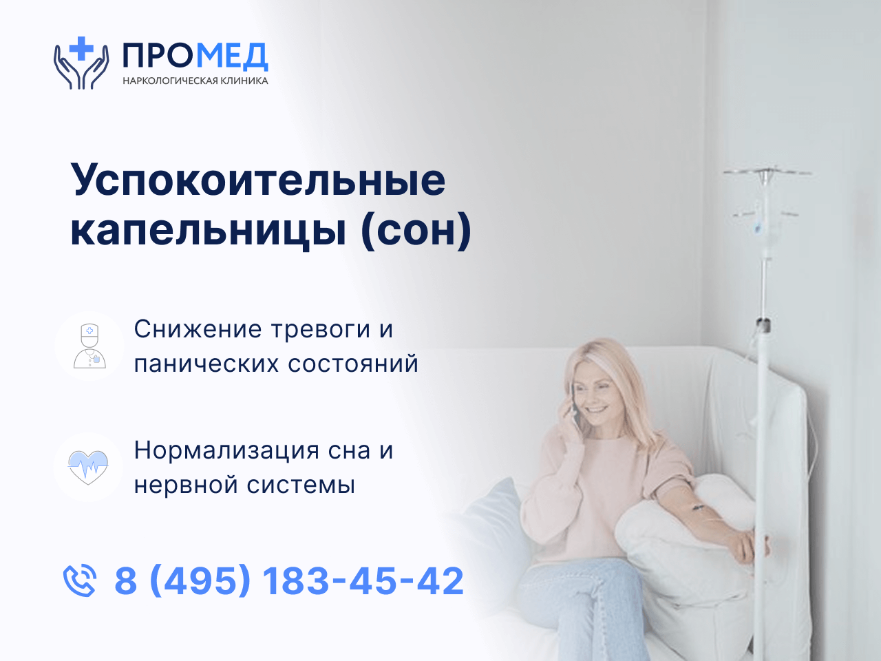 Успокоительные капельницы